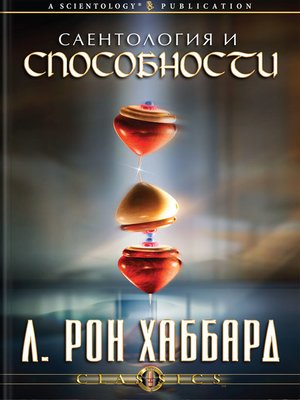 cover image of Scientology & Ability (Russian)